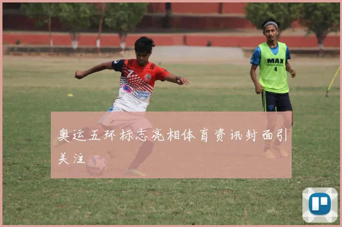 奥运五环标志亮相体育资讯封面引关注