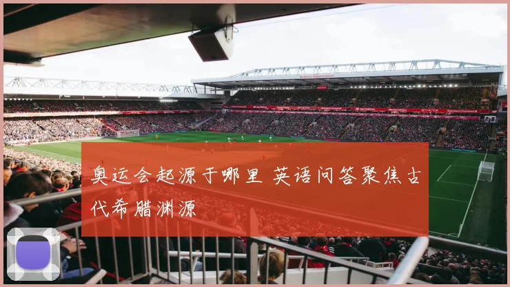奥运会起源于哪里 英语问答聚焦古代希腊渊源