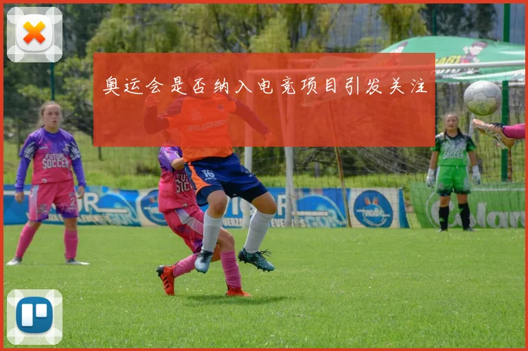 奥运会是否纳入电竞项目引发关注
