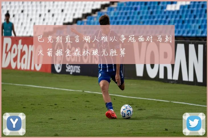 巴克利直言湖人难以争冠面对马刺火箭掘金森林狼无胜算