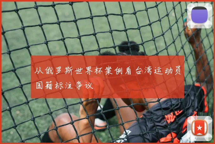 从俄罗斯世界杯案例看台湾运动员国籍标注争议